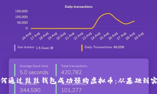如何通过鼓鼓钱包成功预购虚拟币:从基础到实战