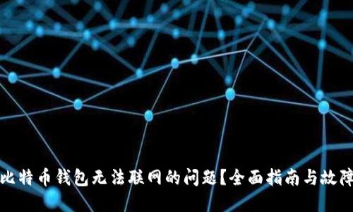 如何解决比特币钱包无法联网的问题?全面指南与故障排除策略
