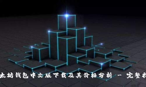 以太坊钱包中文版下载及其价格分析 - 完整指南