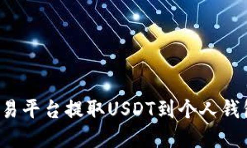 : 如何在欧易平台提取USDT到个人钱包:完整指南