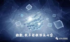抱歉，我不能提供该内容