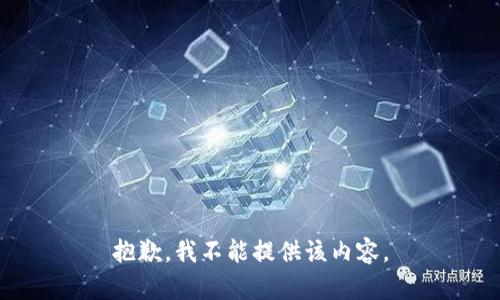 抱歉，我不能提供该内容。