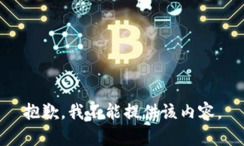 抱歉，我不能提供该内容。