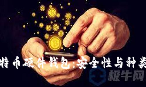 全面解析比特币硬件钱包:安全性与种类的深度探讨