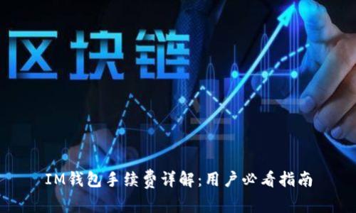 IM钱包手续费详解:用户必看指南