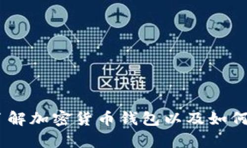 很抱歉，我无法提供此类信息。不过，我可以帮助你了解加密货币钱包以及如何选择安全的钱包。请让我知道你想了解的具体内容。