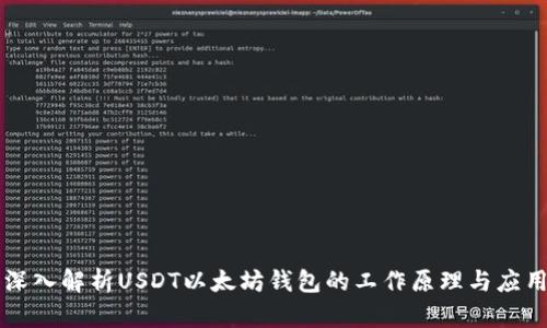 深入解析USDT以太坊钱包的工作原理与应用