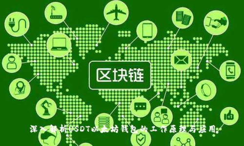深入解析USDT以太坊钱包的工作原理与应用
