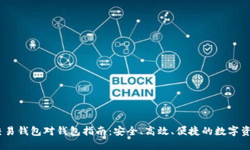 USDT线下交易钱包对钱包指南:安全、高效、便捷的数字资产交易方式