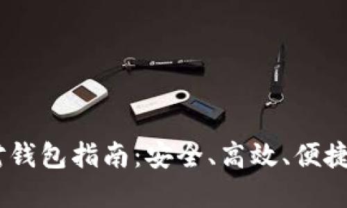 USDT线下交易钱包对钱包指南:安全、高效、便捷的数字资产交易方式