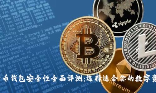 2023年比特币钱包安全性全面评测:选择适合你的数字资产保护方案