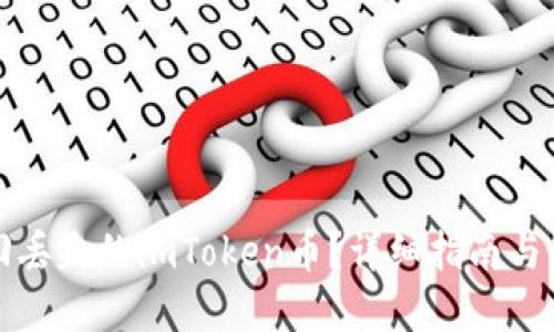 如何找回丢失的imToken币?详细指南与解决方案