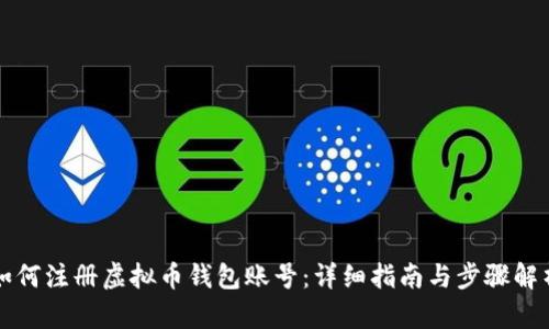 如何注册虚拟币钱包账号:详细指南与步骤解析