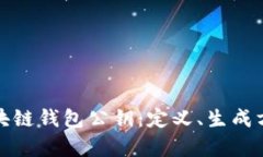 全面解析区块链钱包公钥