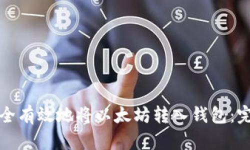 如何安全有效地将以太坊转入钱包:完整指南