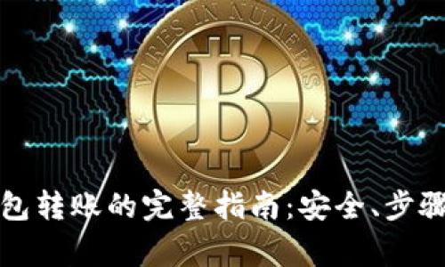 比特币冷钱包转账的完整指南:安全、步骤与注意事项