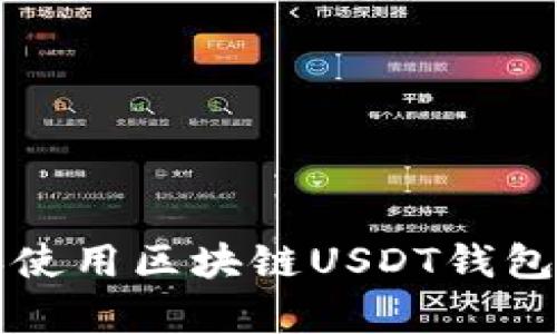 如何安全下载和使用区块链USDT钱包app:一站式指南