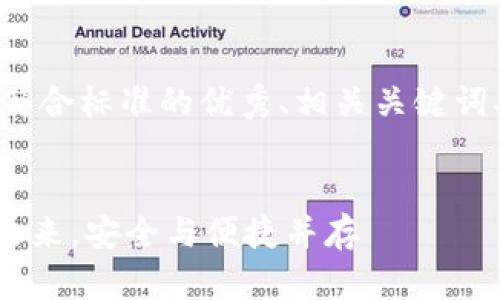 在下面的内容中,我将为您提供一个符合标准的优秀、相关关键词、详细介绍以及可能的相关问题解答。
imtokn钱包2.0版:数字资产管理的未来,安全与便捷并存