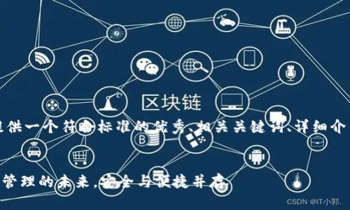 在下面的内容中,我将为您提供一个符合标准的优秀、相关关键词、详细介绍以及可能的相关问题解答。
imtokn钱包2.0版:数字资产管理的未来,安全与便捷并存