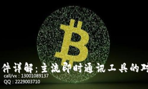 IM平台软件详解:主流即时通讯工具的对比与分析