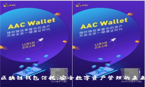区块链钱包信托：安全数字资产管理的未来