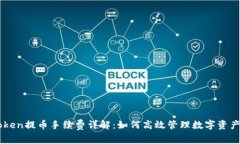 imToken提币手续费详解：如