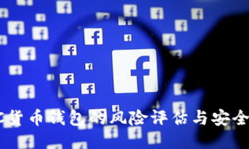  IMC货币钱包的风险评估与安全策略