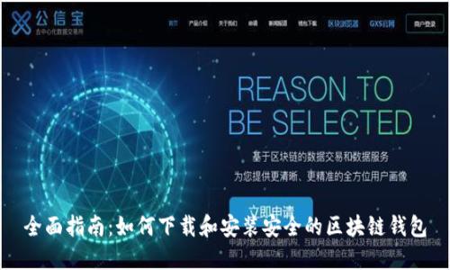 全面指南:如何下载和安装安全的区块链钱包