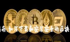 全面指南：如何下载和安