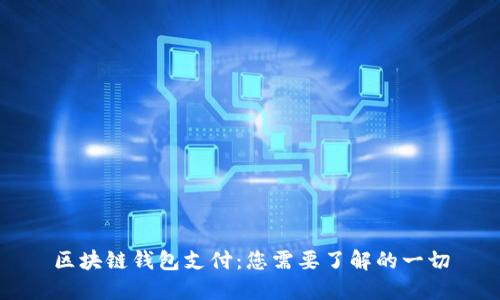 区块链钱包支付:您需要了解的一切