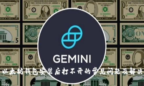 解决以太坊钱包安装后打不开的常见问题及解决方案