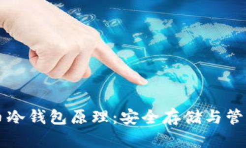 深入理解比特币冷钱包原理:安全存储与管理你的数字资产