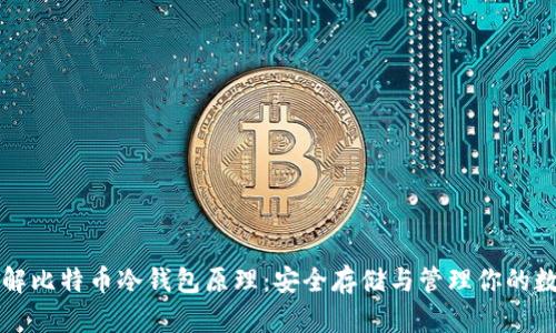 深入理解比特币冷钱包原理:安全存储与管理你的数字资产
