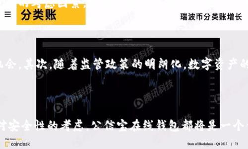 biao区块链公信宝在线钱包：安全存储与便捷管理数字资产的最佳选择/biao  
区块链, 公信宝, 在线钱包, 数字资产/guanjianci  

### 引言

在数字化和技术快速发展的今天，区块链技术作为一种新兴的技术，其去中心化和高安全性的特性吸引了众多用户的关注。区块链公信宝在线钱包作为一种数字资产管理工具，为用户提供了一种安全、便捷的方式来存储和管理他们的数字资产。本文将详细探讨区块链公信宝在线钱包的功能、优势和如何充分利用这一工具，以确保用户能够安全有效地管理其数字资产。

### 什么是区块链公信宝在线钱包？

区块链公信宝在线钱包是一种基于区块链技术的数字钱包，用户可以通过它来存储各种数字资产，如比特币、以太坊等加密货币。与传统的钱包不同，区块链公信宝在线钱包利用区块链的去中心化特性，确保资产的安全性及用户隐私的保护。

### 区块链公信宝在线钱包的特点

1. **去中心化**  
   相较于传统金融机构，区块链公信宝在线钱包不依赖中央管理机构。每个用户掌握自己的私钥，这样可以有效防止资产被盗或丢失。

2. **安全性高**  
   区块链技术通过复杂的加密算法确保数据的安全。同时，用户可以启用双重验证等安全措施，以保障其账户的安全。

3. **隐私保护**  
   用户的身份信息不会被公开，而是通过加密技术进行保护，确保用户的交易隐私。

4. **即时交易**  
   区块链公信宝在线钱包支持即时交易，用户可以方便地进行充值、提现和转账，不受时间和地域的限制。

### 如何使用区块链公信宝在线钱包？

#### 1. 创建钱包账户

使用区块链公信宝在线钱包的第一步是创建一个账户。用户可以通过邮箱或手机号码注册，系统会随机生成一个私钥和公钥。

#### 2. 充值数字资产

创建账户后，用户可以通过多种方式将数字资产充值到钱包中，并通过扫描二维码或手动输入地址完成充值操作。

#### 3. 管理数字资产

在钱包中，用户可以查看其资产总额、各类数字资产的详情，并进行转账操作。用户可以轻松选择目标账户，输入金额，即可完成转账。

#### 4. 提现操作

用户在需要将数字资产转换为法币时，可以选择提现。提现所需的时间和费用可能因不同的交易平台而异。

### 区块链公信宝在线钱包的优势

1. **用户体验优良**  
   区块链公信宝在线钱包的用户界面友好，操作简便，使得即使是初学者也可以轻松上手。

2. **开源透明**  
   公信宝钱包是开源的，任何人都可以查看其代码，增加了透明度和公信力。

3. **多种资产支持**  
   公信宝在线钱包支持多种数字资产，让用户能够一站式管理他们的所有数字资产。

4. **高效便捷的客户服务**  
   公信宝在线钱包提供高效的客户服务解决方案，用户有任何问题都可以随时咨询并得到及时解决。

### 四个可能相关的问题

#### 问题一：区块链公信宝在线钱包如何确保用户资金的安全性？

区块链公信宝在线钱包采用了多重安全机制来保障用户资金的安全。首先，私钥的管理是用户的责任，用户应妥善保管自己的私钥，以防止被盗取。此外，钱包还支持多种安全设置，如双重验证、生物识别技术等，以增加账户的安全性。同时，公信宝团队积极监测网络安全漏洞，及时修复可能存在的风险，确保用户的资金安全。

#### 问题二：区块链公信宝在线钱包适合什么样的用户？

区块链公信宝在线钱包适合各类用户，无论是专业的数字货币投资者，还是刚刚入门的普通消费者。对于专业投资者，公信宝在线钱包提供丰富的功能和高效的资产管理工具；而对于普通消费者，友好的用户界面和详尽的新手指南使得其能够轻松上手。此外，公信宝在线钱包的多种安全措施也为用户提供了信心，使得更多用户愿意尝试这一数字资产管理工具。

#### 问题三：如何选择符合自己需求的在线钱包？

在选择在线钱包时，用户需要考虑多个因素。首先是安全性，确保钱包提供多重身份验证和安全设置。其次是支持的资产种类，用户应选择一个能够支持其常用币种的钱包。再者，用户体验也是一个重要的考虑因素，友好的用户界面可以使操作更加便捷。此外，优质的客户服务也是选择在线钱包时不可忽视的一点。综合多方面的考虑，用户可以更好地选择最符合自己需求的在线钱包。

#### 问题四：数字资产的未来趋势是什么？

随着区块链技术的不断发展，数字资产的未来趋势将更加明朗。首先，数字资产的应用场景将不断扩大，除了投资，数字资产将逐步与日常支付、智能合约和供应链管理等领域结合，带来更多的商业机会。其次，随着监管政策的明朗化，数字资产的市场将变得更加成熟和稳定。此外，随着众多企业和机构的加入，数字货币的使用将逐步普及，为普通用户提供更便捷的使用体验。最终，这将促进数字资产的全球化发展，使其更加贴近用户的需求。

### 结论

区块链公信宝在线钱包为用户提供了一种安全、便捷的数字资产管理方式。在充分了解其功能和优势后，用户可以选择合适自己的方式来管理和使用数字资产。无论是对数字资产投资的追求，还是对安全性的考虑，公信宝在线钱包都将是一个值得信赖的选择。在这个数字资产不断发展的时代，选择一个合适的在线钱包已成为每个用户的重要任务。