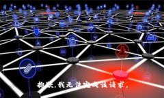 抱歉，我无法完成该请求