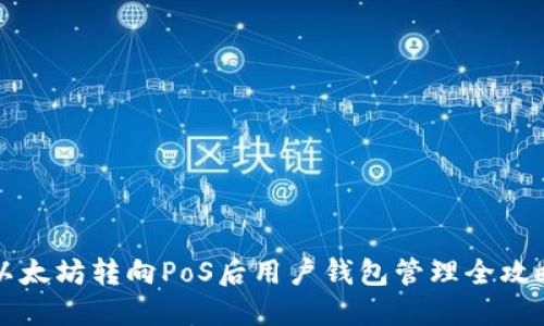 以太坊转向PoS后用户钱包管理全攻略
