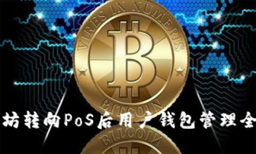 以太坊转向PoS后用户钱包管理全攻略