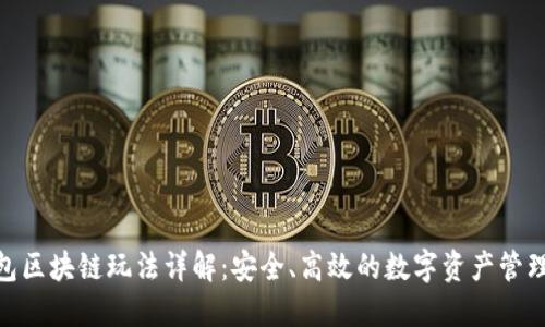 金米钱包区块链玩法详解:安全、高效的数字资产管理新选择