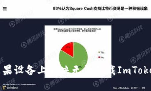如何在苹果设备上解决无法下载ImToken的问题