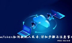 imToken如何提现人民币：详
