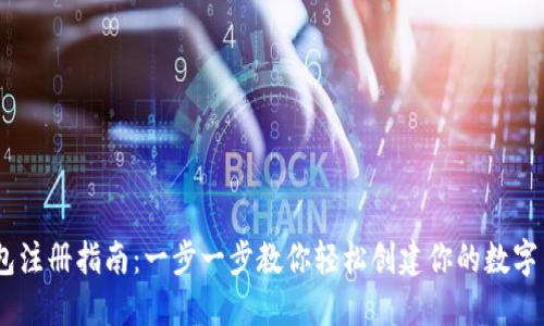 USDT钱包注册指南:一步一步教你轻松创建你的数字货币钱包