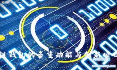 区块链钱包的多重功能与