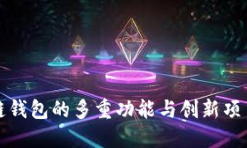 区块链钱包的多重功能与创新项目探讨