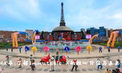 : IMX币:了解Immutable X的核心价值与未来前景