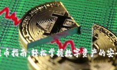 imToken提币指南：轻松掌握