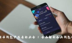 比特币钱包产品名称大全