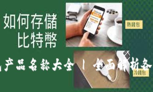 比特币钱包产品名称大全 | 全面解析各大钱包特点