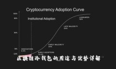 区块链冷钱包的用途与优