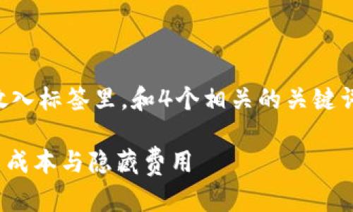 思考一个符合且有价值的优秀,放入标签里,和4个相关的关键词用逗号分隔,关键词放入标签里:
imToken钱包付费要求详解:使用成本与隐藏费用