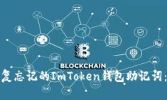 : 如何恢复忘记的ImToken钱
